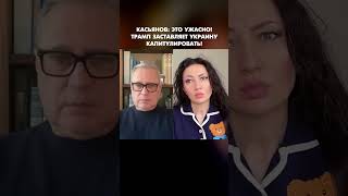 Экс-премьер РФ при Путине Касьянов: Это ужасно! Трамп заставляет Украину капитулировать! #shorts