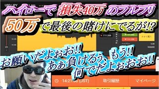 フルフリ【ＦX BO】『 お願いだよぉおー！！ あぁ負けるぅ、もう!! 何でだよぉおお!!』　ハイローで40万(113万)を溶かしたフルフリ、さらに50万で最後の賭けにでるが!?【ふわっち ニコ生】