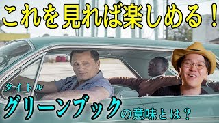 これを見れば観たくなる！映画『グリーンブック』アカデミー賞受賞作品を予習しよう！