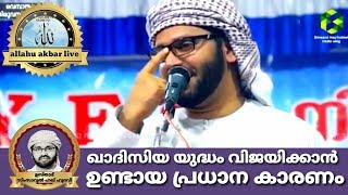 ഖാദിസിയ യുദ്ധം വിജയിക്കാൻ ഉണ്ടായ പ്രധാന കാരണം|Usthath simsarul Haq hudawi speech 2018