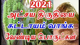 அட்சய திருதியை அன்று வாங்க வேண்டிய பொருட்கள் | Akshaya Tritiya must buy| aanmeega thagaval