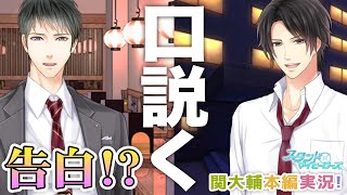 【乙女ゲーム実況】見られちゃいましたね？意外な結末！そして関大輔は何を思うのか？【スタンドマイヒーローズ　-スタマイ-（無料スマホアプリ）】[マトリ:関大輔本編ストーリー] #011