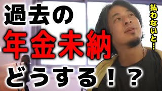 【ひろゆき】未納年金ある人は必ず見てください。見ないと損します。【ひろゆき 切り抜き 年金 未納 滞納】