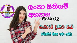 ලංකාවේ ප්‍රධාන වැව් කවියකින් ඉගෙන ගනිමු