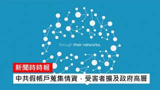 德國憲法保護局：中共間諜試圖利用LinkedIn招募線人（《新聞時時報》2017年12月11日）