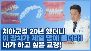 [교정일타 허원장] 인비절라인vs세라믹교정 어떤 걸 선택해야 할까?