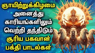 Sunday Surya Bhagavan Tamil Songs | Surya Ashtakam Songs | Sunday Special Devotional Songs 2025