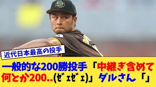 一般的な200勝投手「中継ぎ含めて何とか200勝...(ｾﾞｪｾﾞｪ)」ダルさん「」【なんJ プロ野球反応集】【2chスレ】【5chスレ】