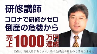 【研修講師】コロナで研修がゼロ、倒産間際から売上1000万円達成！