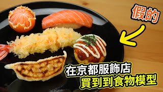 【食物模型】我在京都服飾店買的食物模型！看了半夜會肚子餓吧？