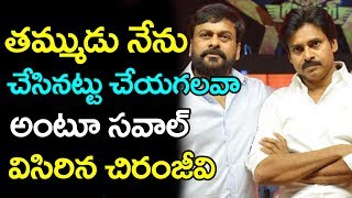 తమ్ముడు నేను చేసినట్టు చేయగలవా అంటూ సవాల్ విసిరిన చిరంజీవి|| Chiranjeevi Challenge To  Pawan Kalyan