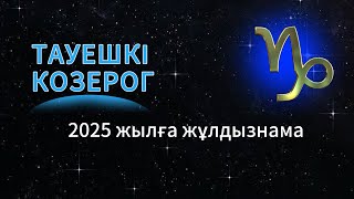 ТАУЕШКІ /  КОЗЕРОГ!  2025 ЖЫЛҒА ЖҰЛДЫЗНАМА!