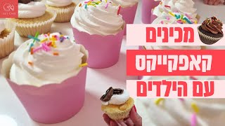 מכינים קאפקייקס מושלם עם הילדים