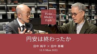 2022/12/05 円安は終わったか＜田中純平 × 田中泰輔＞｜Pictet Market Flash