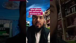 দুনিয়া মুমিনদের জন্য জেলখানা এবং কাফেরদের জন্য জান্নাত #islamicshorts #shorts