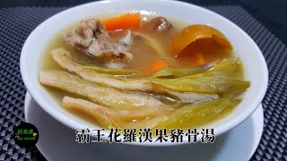 霸王花羅漢果豬骨湯 Pork Bone Soup with Dried Night Blooming Cereus \u0026 Monk Fruit #潤肺止咳#秋冬最佳湯水**字幕CC Eng. Sub**