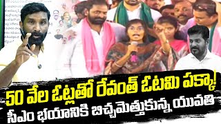 50 వేల ఓట్లతో రేవంత్ ఓటమి పక్కా! సీఎం భయానికి బిచ్చమెత్తుకున్న యువతి || U News || Chiluka praveen