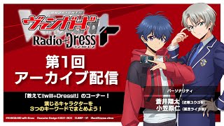 第1回ヴァンガード Radio+Dress+