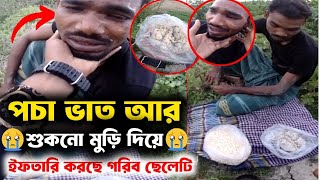 Free Motion কতটা অসহায় হলে সারাদিন রোজা রেখে পচা ভাত আর শুকনো মুড়ি দিয়ে ইফতারি করতে পারে