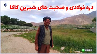 دره سرسبز فولادی و قصه های شیرین کاکا |سفر بامیان| #hazara #هزارگی