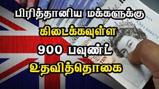 பிரித்தானிய மக்களுக்கு கிடைக்கவுள்ள 900 பவுண்ட் உதவித்தொகை