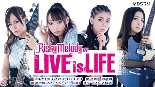 BSフジ Risky Melodyの「LIVE is LIFE」第二回 Dr.ayae