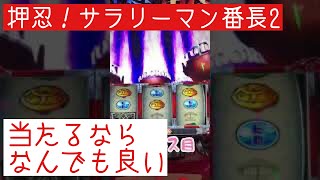 【押忍！サラリーマン番長2】 1日1見せ場  《渾身のチャンス目 果たして結果は  》 これからもスロットを愛して行きましょー！