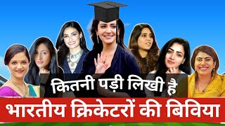 Indian Cricketers wife Educational Qualification