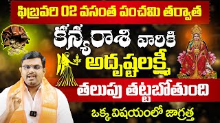 కన్యరాశి ఫిబ్రవరి 2025 | Kanya Rasi February Rasi Phalalu 2025 | Kanya Rashi | February Horoscope