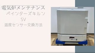 電気炉メンテナンス 　ペインターズキルンSV　温度センサー交換方法