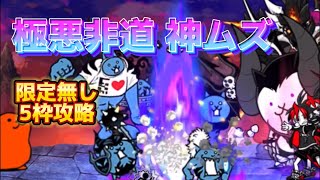 大乱闘極悪ファミリーズ　極悪非道 神ムズ　5枠、限定キャラなし攻略【にゃんこ大戦争】