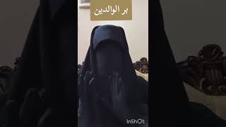 بر الوالدين ❤️