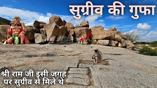 सुग्रीव गुफा | सीता झील | हनुमान जी श्री राम जी को पहली बार यहा पर मिले थे | Hampi Karnataka Part 2