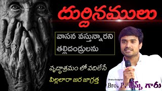 ఇలాంటి స్థితి ఎవ్వరికీ రాకూడదు||Bro P James Garu About Old-age Home peoples💔Heart Touching💔  message