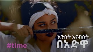 እንስት አናብስት በአድዋ | #time