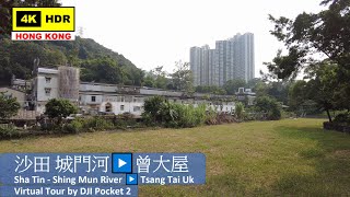 【HK 4K】沙田 城門河▶️曾大屋 | Sha Tin - Shing Mun River ▶️ Tsang Tai Uk | DJI Pocket 2 | 2021.10.01