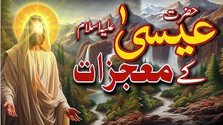 Mojzaat e Eesa as | Hazrat essa as ka waqia | Urdu Islamic | Prophet Eesa Story