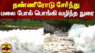 தண்ணீரோடு சேர்ந்து மலை போல் பொங்கி வழிந்த நுரை | Madurai | Foam