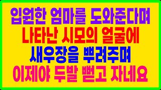 실화사연- 입원한 엄마를 도와준다며 나타난 시모의 얼굴에 새우장을 뿌려주며 이제야 두발 뻗고 자네요