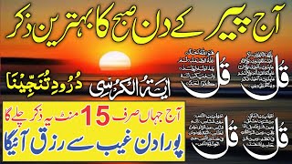 🔴LIVE Mourning Wazifa | 4 Qul | Ayatul Kursi | Surah Baqarah | durood Tanjeena | أذکار الصباح