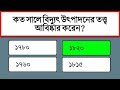 সাধারণ জ্ঞান প্রশ্ন ও উত্তর general knowledge question and answers bangla quiz ep 14 gk