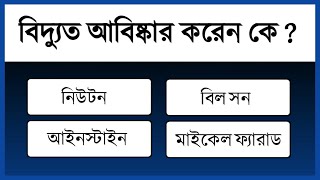 সাধারণ জ্ঞান প্রশ্ন ও উত্তর | General Knowledge Question And Answers | Bangla Quiz | Ep-14 | Gk