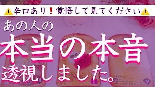 【辛口注意⚠️】あの人の本当の本音と二人の未来を透視しました。タロット、タロット占い、恋愛