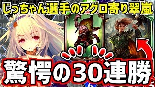 【エルフ厨 #499】ローテ30連勝！？じっちゃん選手使用アグロ寄り翠嵐エルフ使ってみた！【シャドウバース】【Shadowverse】