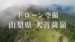 【4K ドローン空撮】山梨県　大菩薩嶺　都内からアクセス良好の日本百名山　お手軽登山　絶景　甲州市塩山【大菩薩峠・上日川峠・雷岩】