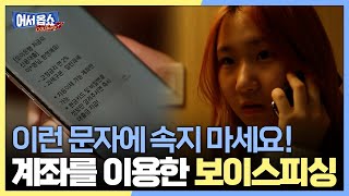 [어서옵쇼] 이런 문자에 속지 마세요! 계좌를 이용한 보이스피싱