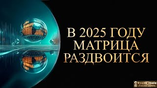 МАТРИЦА РАЗДВОИТСЯ в 2025/ LOADING QUANTUM ENERGIES 2025