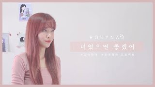 [로디나RODYNA] 쏭데렐라, 쏭데렐라프로젝트 (로디나 version) 너였으면좋겠어