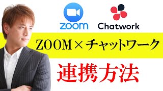 【新機能】ZOOMミーテイングをチャットワークを使って立ち上げる方法。zoomとchatworkとの連携のやり方も解説！