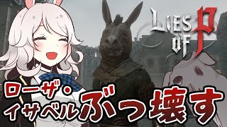 【Lies of P】電撃ガラガラでローザ・イサベル通りを粉々にする！ピノキオモチーフの新作死にゲー！#5【PS5】